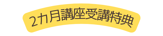 2カ月講座受講特典
